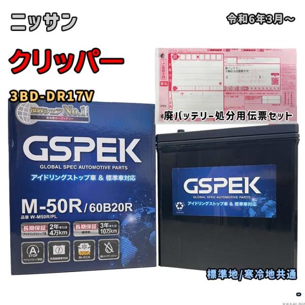 バッテリー GSPEK W-M50R/PL 廃バッテリー回収サービス付 ニッサン クリッパー 3BD...