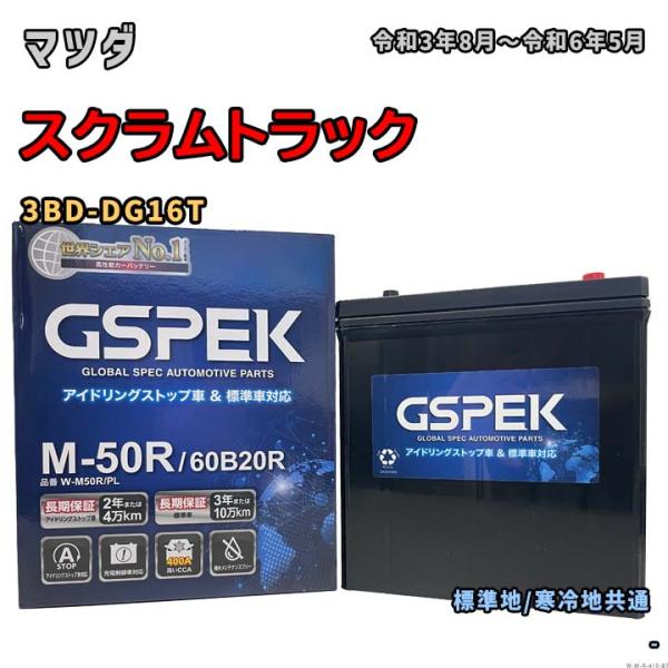 バッテリー GSPEK W-M50R/PL マツダ スクラムトラック 3BD-DG16T 令和3年8...