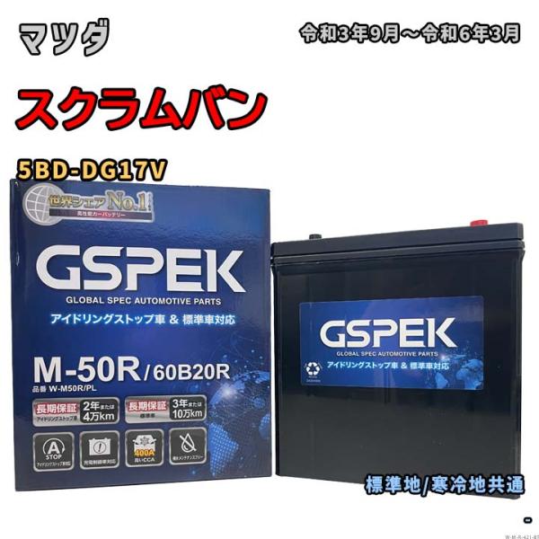 バッテリー GSPEK W-M50R/PL マツダ スクラムバン 5BD-DG17V 令和3年9月〜...