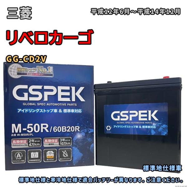 バッテリー GSPEK W-M50R/PL 三菱 リベロカーゴ GG-CD2V 平成12年6月〜平成...