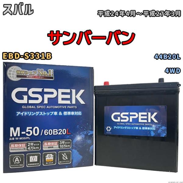 サンバーバン 44B20L互換バッテリー W-M50PL アイドリングストップ/充電制御車用 EBD...