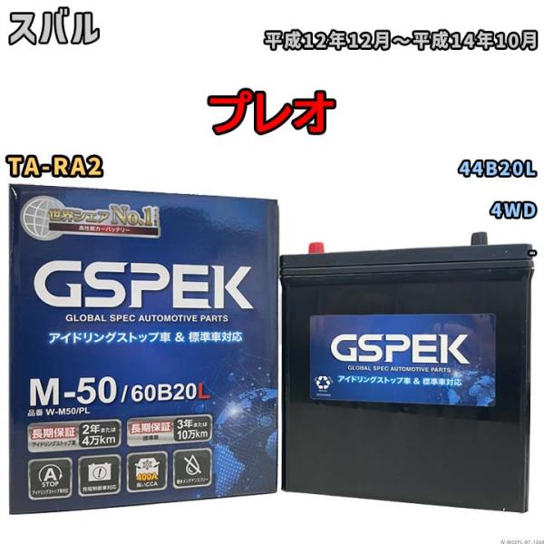 プレオ 44B20L互換バッテリー W-M50PL アイドリングストップ/充電制御車用 TA-RA2...