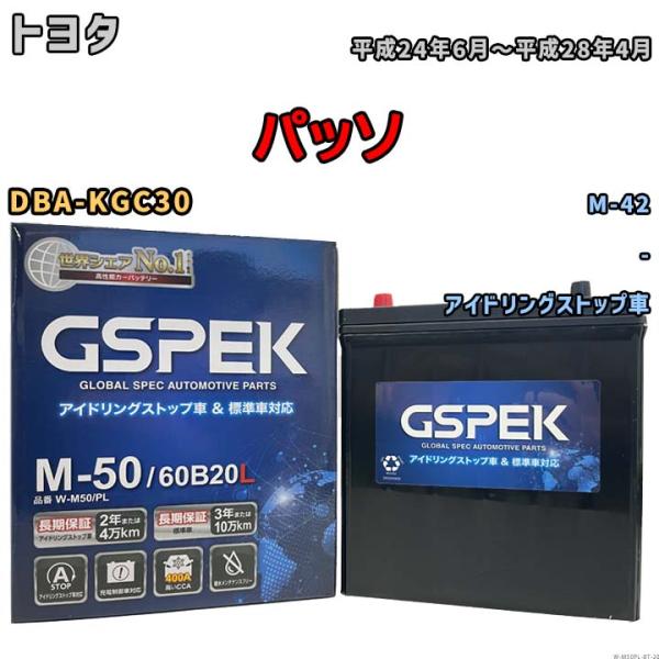 パッソ M-42互換バッテリー W-M50PL アイドリングストップ/充電制御車用 DBA-KGC3...