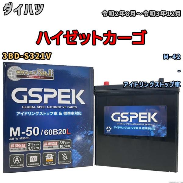 ハイゼットカーゴ M-42互換バッテリー W-M50PL アイドリングストップ/充電制御車用 3BD...