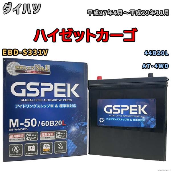 ハイゼットカーゴ 44B20L互換バッテリー W-M50PL アイドリングストップ/充電制御車用 E...