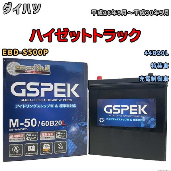 ハイゼットトラック 44B20L互換バッテリー W-M50PL アイドリングストップ/充電制御車用 ...