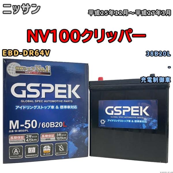 NV100クリッパー 38B20L互換バッテリー W-M50PL アイドリングストップ/充電制御車用...