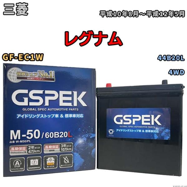レグナム 44B20L互換バッテリー W-M50PL アイドリングストップ/充電制御車用 GF-EC...