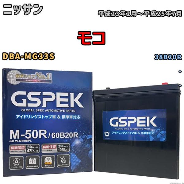 モコ 38B20R互換バッテリー W-M50RPL アイドリングストップ/充電制御車用 DBA-MG...