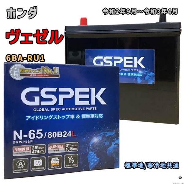 バッテリー GSPEK W-N65/PL ホンダ ヴェゼル 6BA-RU1 令和2年9月〜令和3年4...