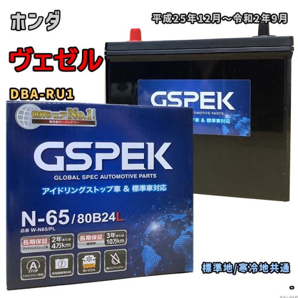 バッテリー GSPEK W-N65/PL ホンダ ヴェゼル DBA-RU1 平成25年12月〜令和2...