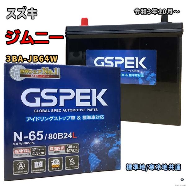 バッテリー GSPEK W-N65/PL スズキ ジムニー 3BA-JB64W 令和3年10月〜 対...