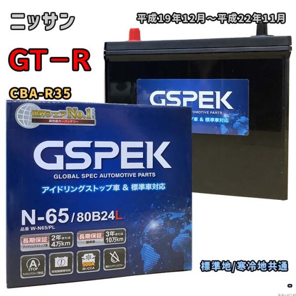 バッテリー GSPEK W-N65/PL ニッサン GT−R CBA-R35 平成19年12月〜平成...