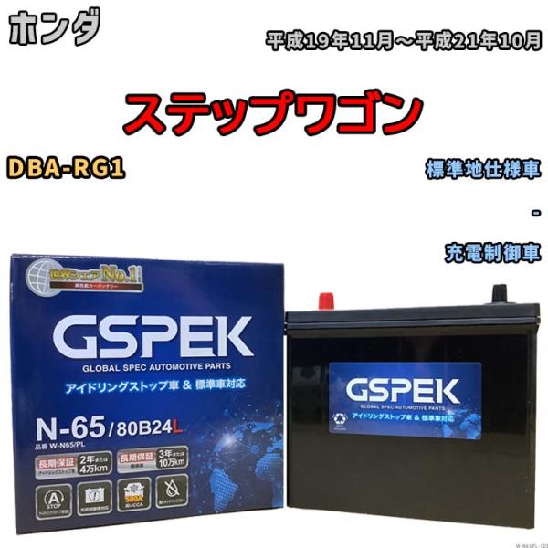 バッテリー デルコア GSPEK ホンダ ステップワゴン DBA-RG1 - N-65