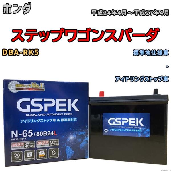 バッテリー デルコア GSPEK ホンダ ステップワゴンスパーダ DBA-RK5 - N-65