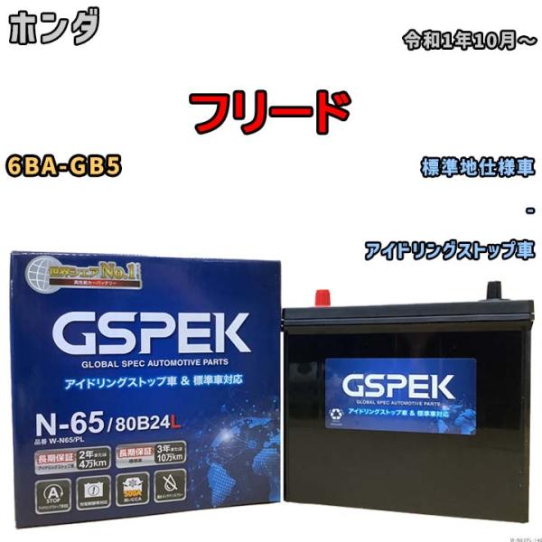 バッテリー デルコア GSPEK ホンダ フリード 6BA-GB5 - N-65