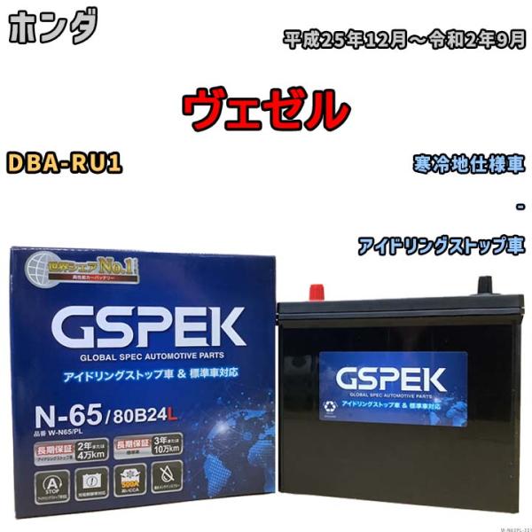 バッテリー デルコア GSPEK ホンダ ヴェゼル DBA-RU1 - N-65