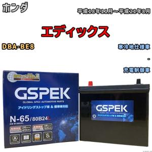 バッテリー デルコア GSPEK ホンダ エディックス DBA-BE8 - N-65｜wacomjapan