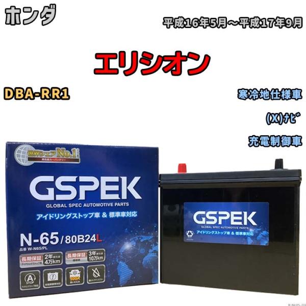 バッテリー デルコア GSPEK ホンダ エリシオン DBA-RR1 (X)ナビ N-65