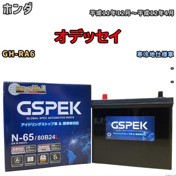 バッテリー デルコア GSPEK ホンダ オデッセイ GH-RA6 - N-65