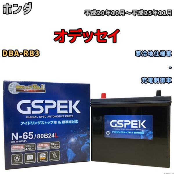 バッテリー デルコア GSPEK ホンダ オデッセイ DBA-RB3 - N-65