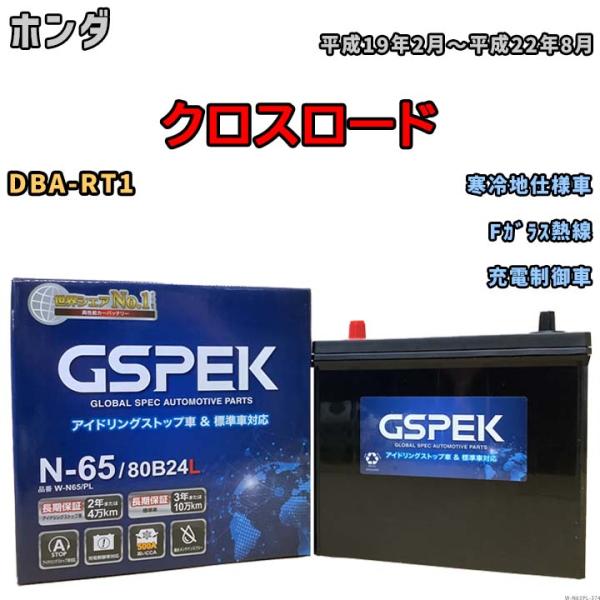 バッテリー デルコア GSPEK ホンダ クロスロード DBA-RT1 Fガラス熱線 N-65