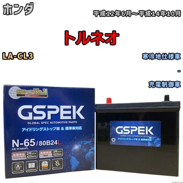 バッテリー デルコア GSPEK ホンダ トルネオ LA-CL3 - N-65