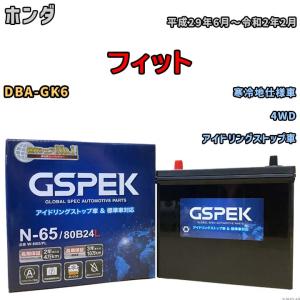 バッテリー デルコア GSPEK ホンダ フィット DBA-GK6 4WD N-65
