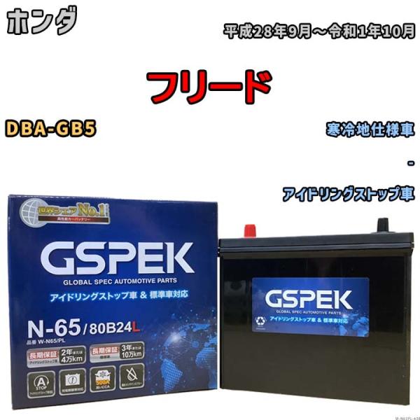 バッテリー デルコア GSPEK ホンダ フリード DBA-GB5 - N-65