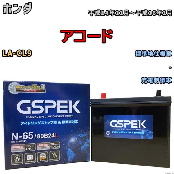 バッテリー デルコア GSPEK ホンダ アコード LA-CL9 - N-65