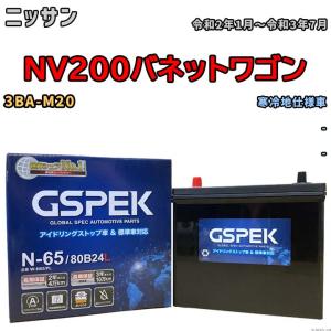 バッテリー デルコア GSPEK ニッサン ＮＶ２００バネットワゴン 3BA-M20 - N-65｜wacomjapan