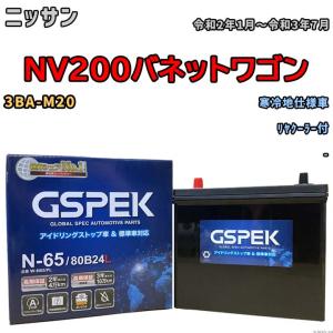 バッテリー デルコア GSPEK ニッサン ＮＶ２００バネットワゴン 3BA-M20 リヤクーラー付 N-65｜wacomjapan