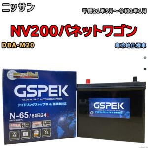 バッテリー デルコア GSPEK ニッサン ＮＶ２００バネットワゴン DBA-M20 - N-65｜wacomjapan