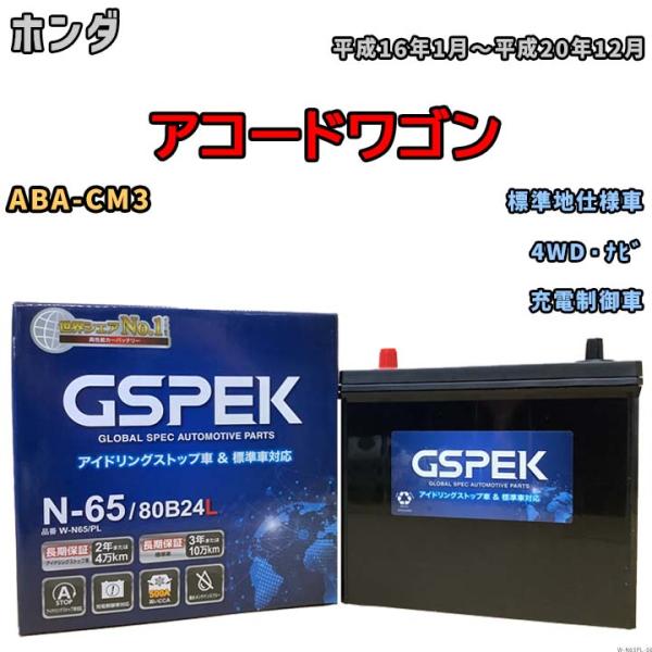 バッテリー デルコア GSPEK ホンダ アコードワゴン ABA-CM3 4WD・ナビ N-65