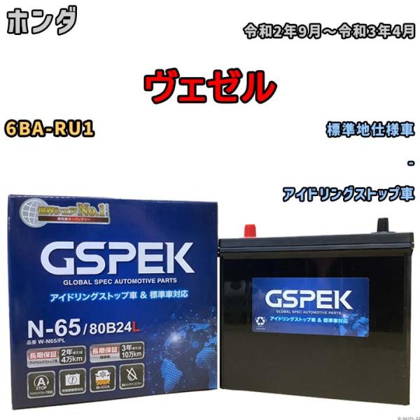 バッテリー デルコア GSPEK ホンダ ヴェゼル 6BA-RU1 - N-65