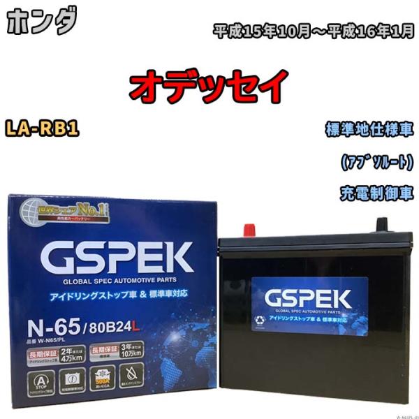 バッテリー デルコア GSPEK ホンダ オデッセイ LA-RB1 (アブソルート) N-65