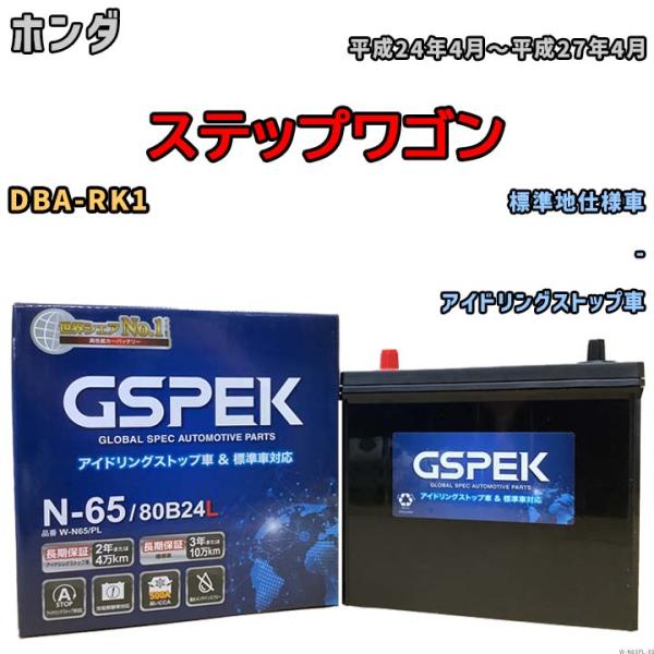 バッテリー デルコア GSPEK ホンダ ステップワゴン DBA-RK1 - N-65