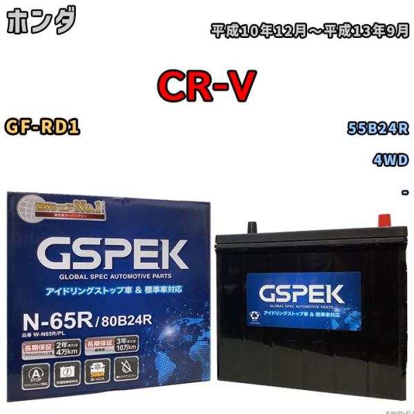 バッテリー ホンダ CR-V GF-RD1 平成10年12月〜平成13年9月 - 標準地/寒冷地仕様...