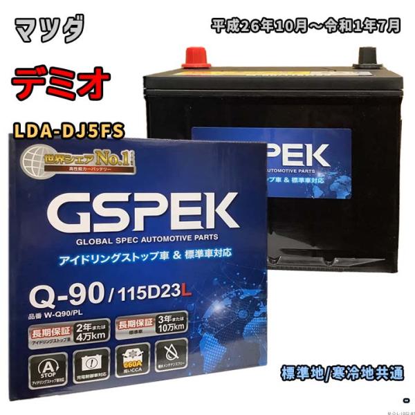 バッテリー GSPEK W-Q90/PL マツダ デミオ LDA-DJ5FS 平成26年10月〜令和...