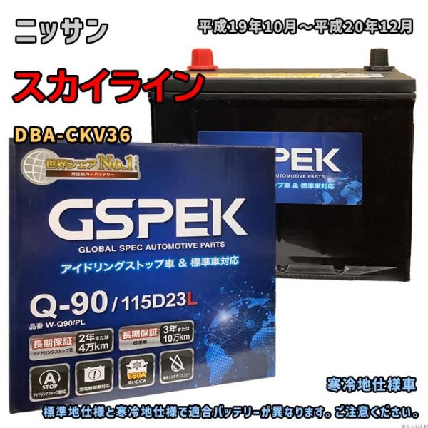 バッテリー GSPEK W-Q90/PL ニッサン スカイライン DBA-CKV36 平成19年10...