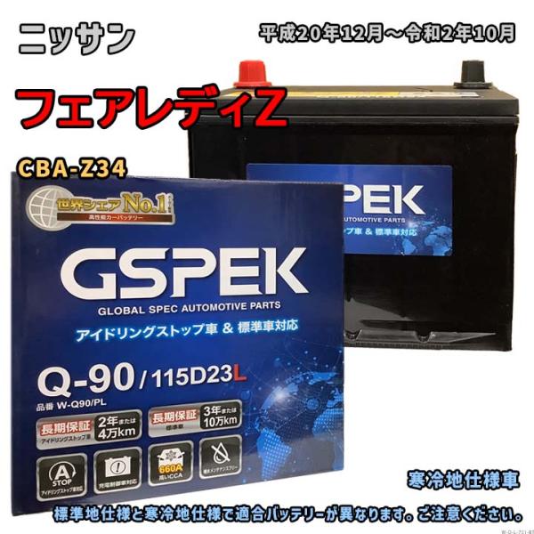 バッテリー GSPEK W-Q90/PL ニッサン フェアレディZ CBA-Z34 平成20年12月...