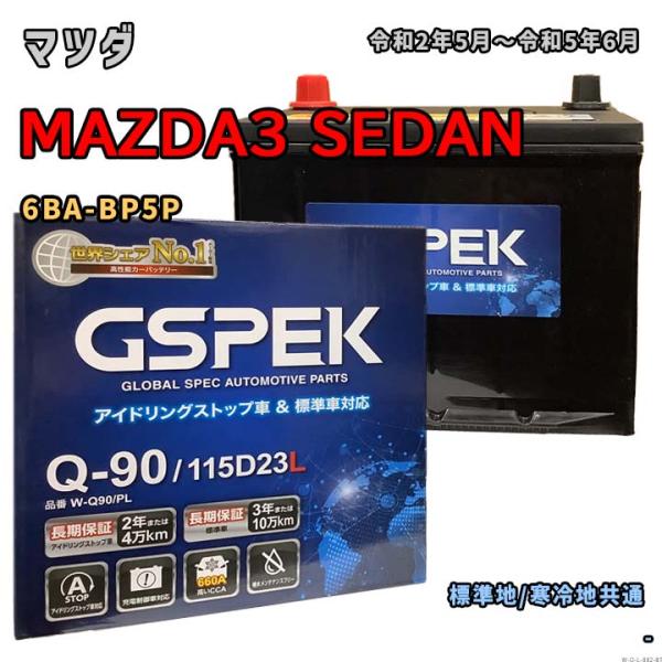 バッテリー GSPEK W-Q90/PL マツダ MAZDA3 SEDAN 6BA-BP5P 令和2...