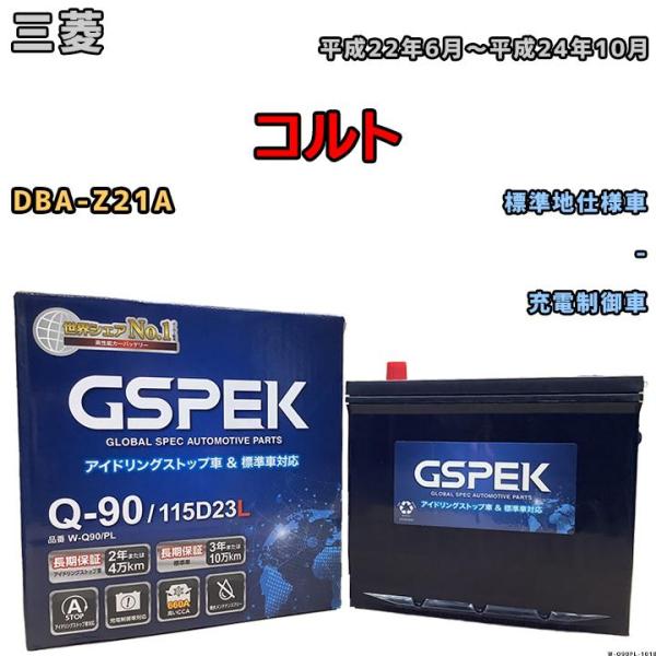 バッテリー デルコア GSPEK 三菱 コルト DBA-Z21A - Q-90