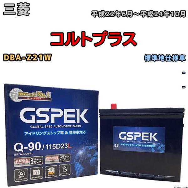 バッテリー デルコア GSPEK 三菱 コルトプラス DBA-Z21W - Q-90