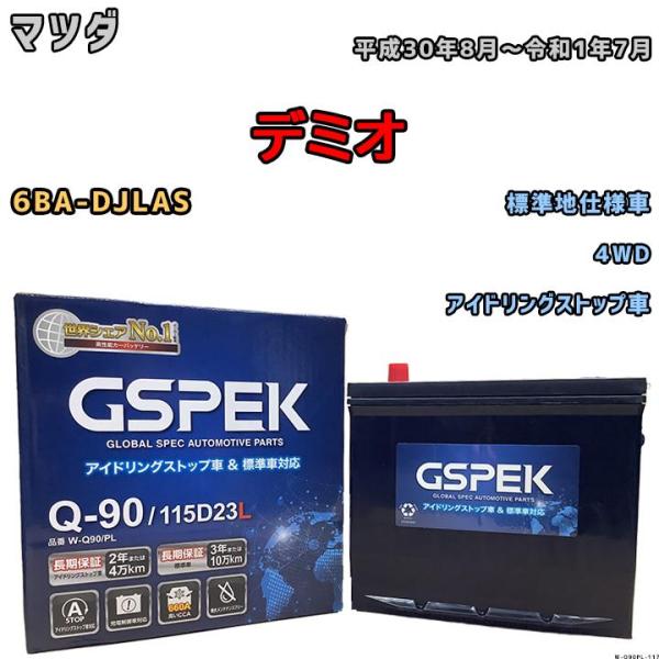 バッテリー デルコア GSPEK マツダ デミオ 6BA-DJLAS 4WD Q-90