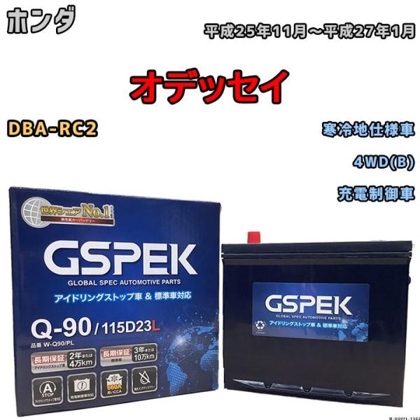 バッテリー デルコア GSPEK ホンダ オデッセイ DBA-RC2 4WD(B) Q-90