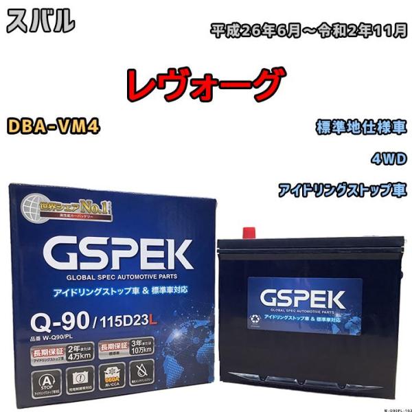 バッテリー デルコア GSPEK スバル レヴォーグ DBA-VM4 4WD Q-90