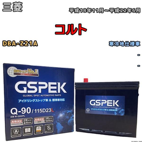 バッテリー デルコア GSPEK 三菱 コルト DBA-Z21A - Q-90