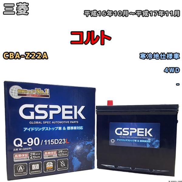 バッテリー デルコア GSPEK 三菱 コルト CBA-Z22A 4WD Q-90