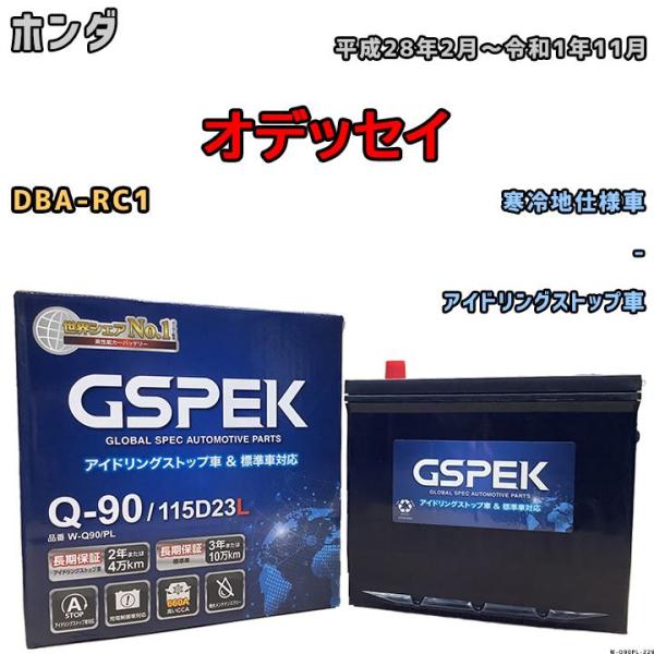 バッテリー デルコア GSPEK ホンダ オデッセイ DBA-RC1 - Q-90